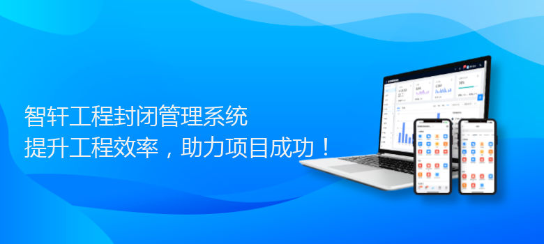 工程封闭管理系统